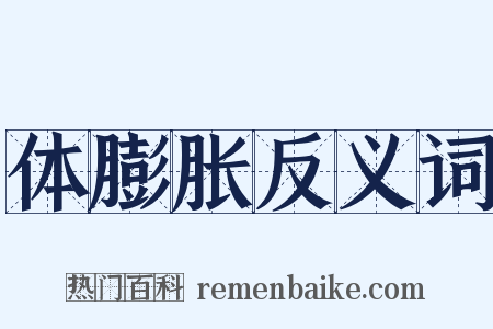 体膨胀反义词是什么意思的图片